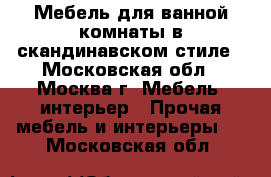 Мебель для ванной комнаты в скандинавском стиле - Московская обл., Москва г. Мебель, интерьер » Прочая мебель и интерьеры   . Московская обл.